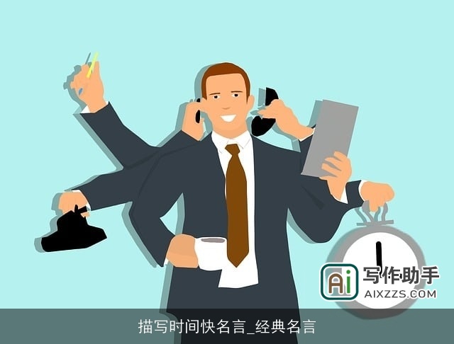 描写时间快名言_经典名言