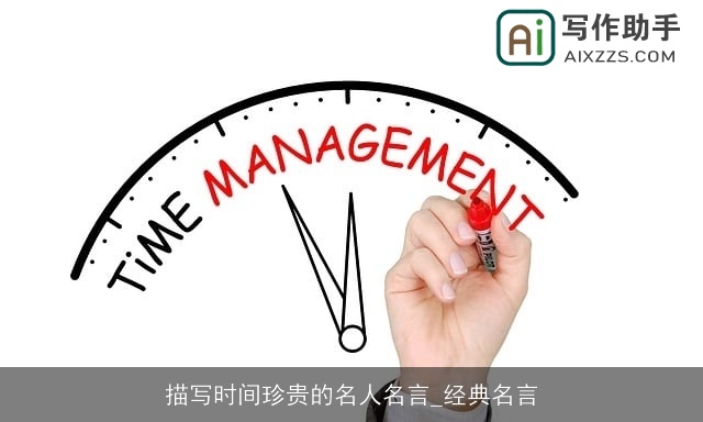 描写时间珍贵的名人名言_经典名言