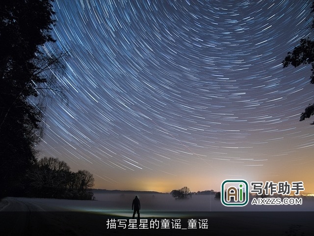 描写星星的童谣_童谣