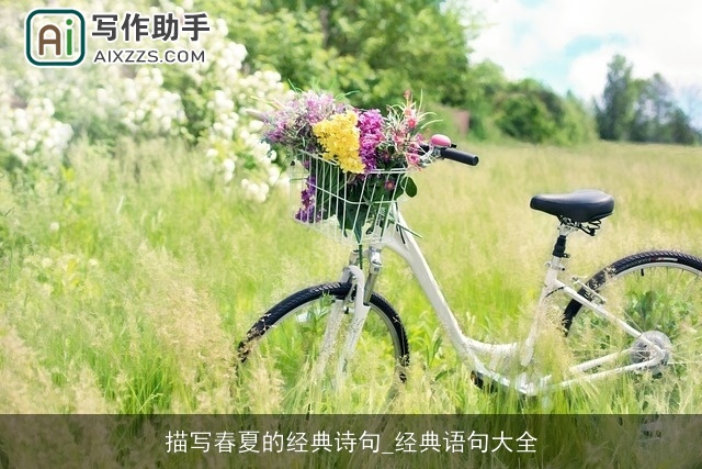 描写春夏的经典诗句_经典语句大全