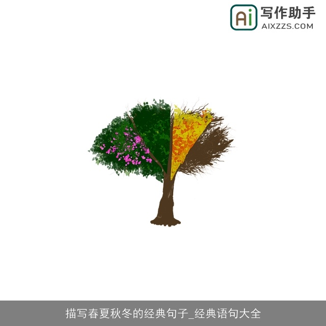 描写春夏秋冬的经典句子_经典语句大全