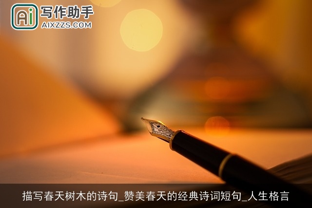 描写春天树木的诗句_赞美春天的经典诗词短句_人生格言