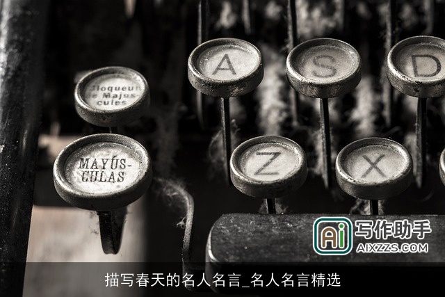 描写春天的名人名言_名人名言精选