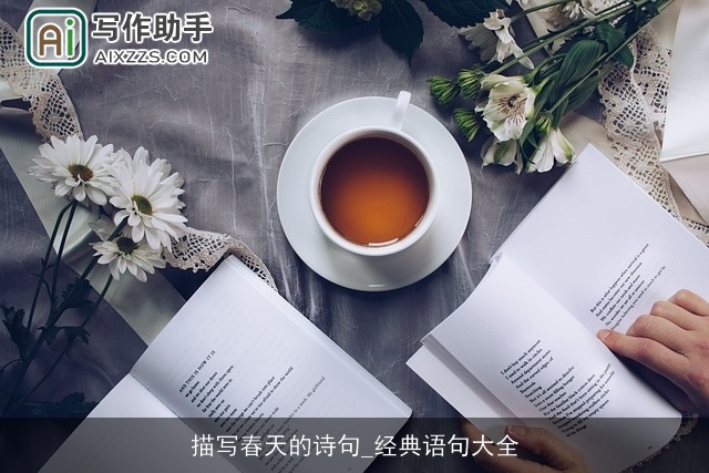 描写春天的诗句_经典语句大全