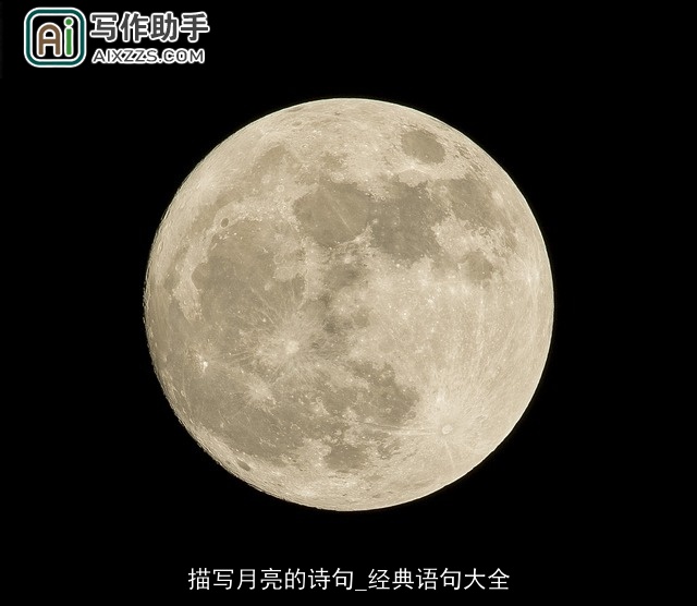 描写月亮的诗句_经典语句大全