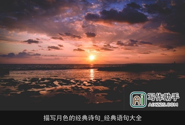 描写月色的经典诗句_经典语句大全