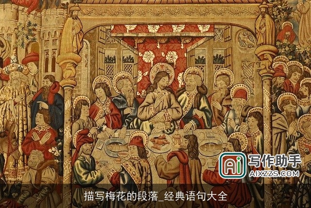 描写梅花的段落_经典语句大全