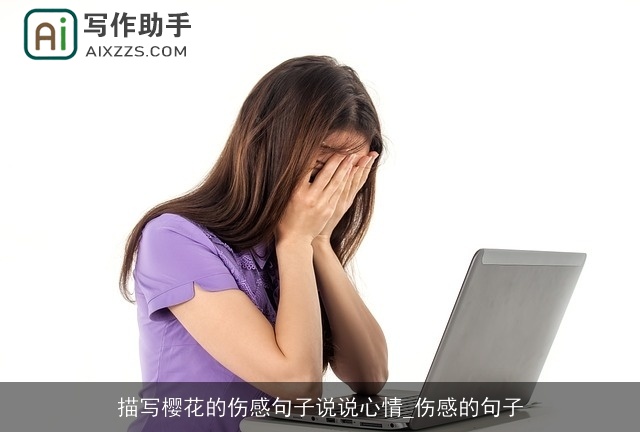 描写樱花的伤感句子说说心情_伤感的句子