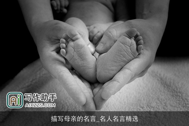 描写母亲的名言_名人名言精选