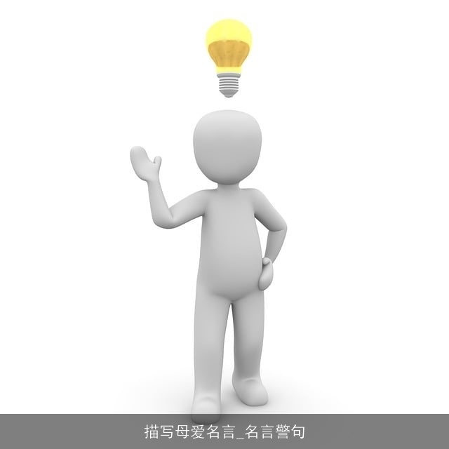 描写母爱名言_名言警句