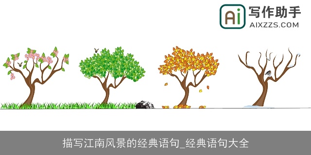 描写江南风景的经典语句_经典语句大全