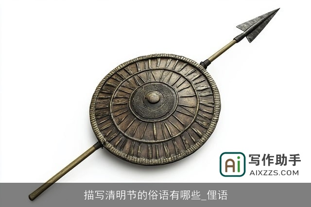 描写清明节的俗语有哪些_俚语