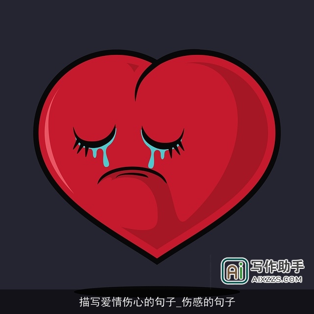 描写爱情伤心的句子_伤感的句子