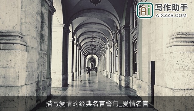 描写爱情的经典名言警句_爱情名言