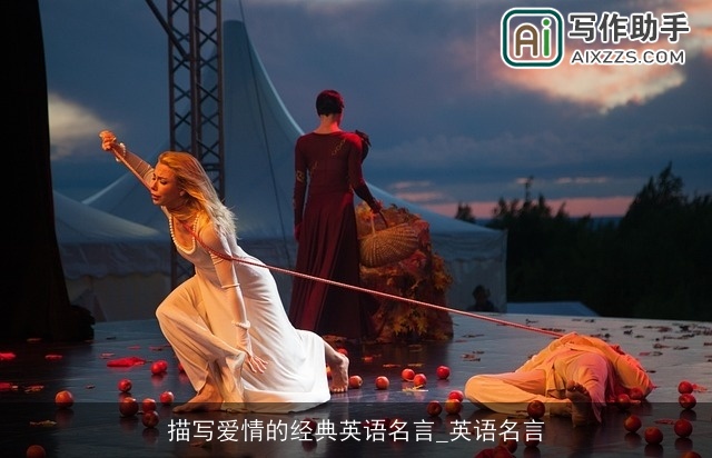 描写爱情的经典英语名言_英语名言