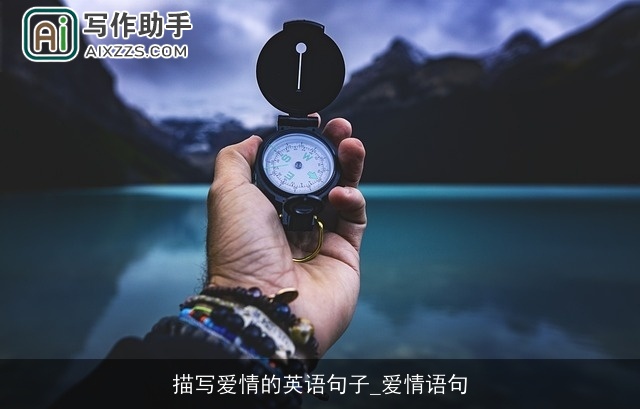 描写爱情的英语句子_爱情语句