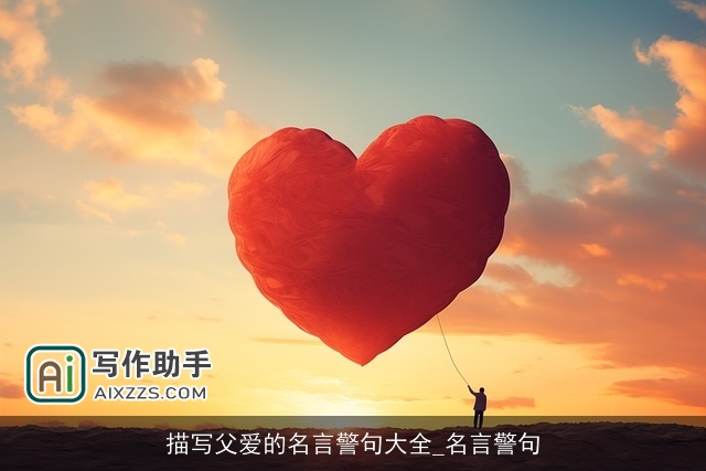 描写父爱的名言警句大全_名言警句