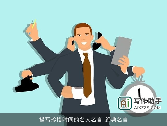 描写珍惜时间的名人名言_经典名言