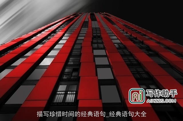 描写珍惜时间的经典语句_经典语句大全