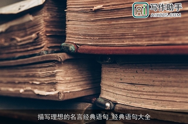 描写理想的名言经典语句_经典语句大全