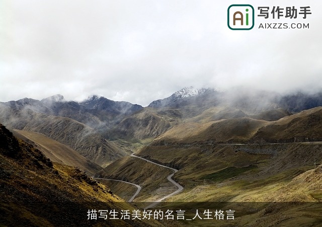 描写生活美好的名言_人生格言