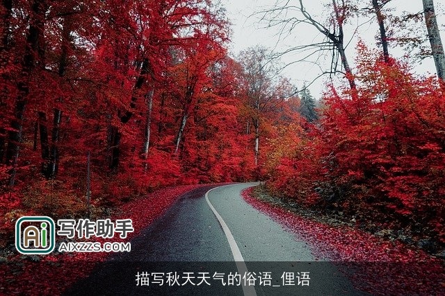 描写秋天天气的俗语_俚语