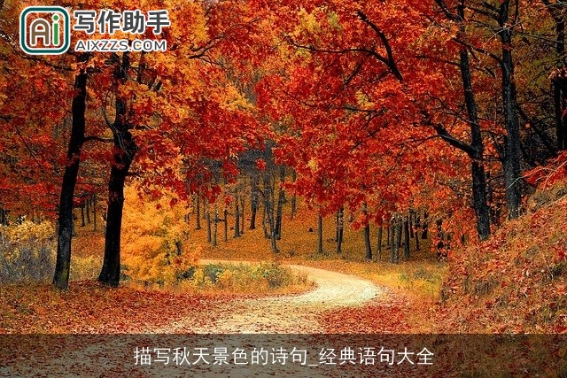 描写秋天景色的诗句_经典语句大全