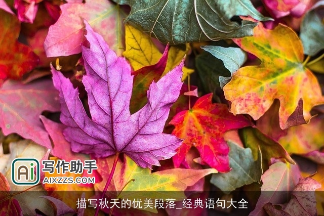 描写秋天的优美段落_经典语句大全