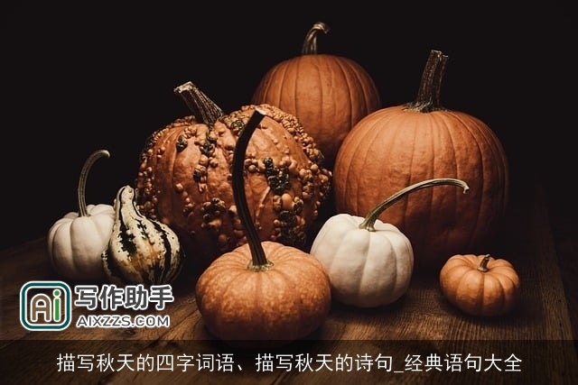 描写秋天的四字词语、描写秋天的诗句_经典语句大全