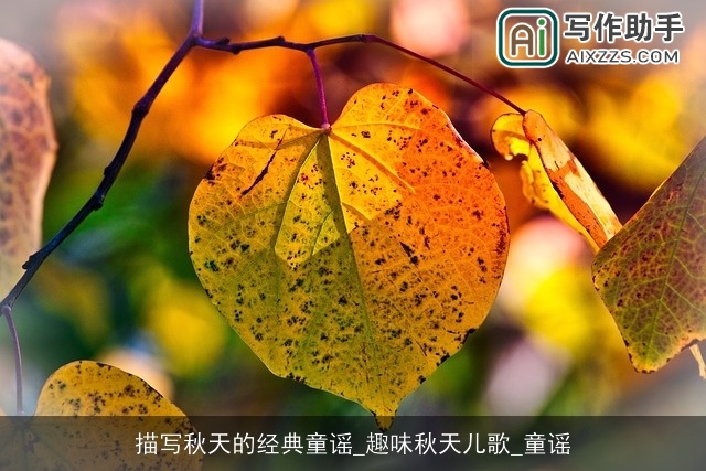 描写秋天的经典童谣_趣味秋天儿歌_童谣