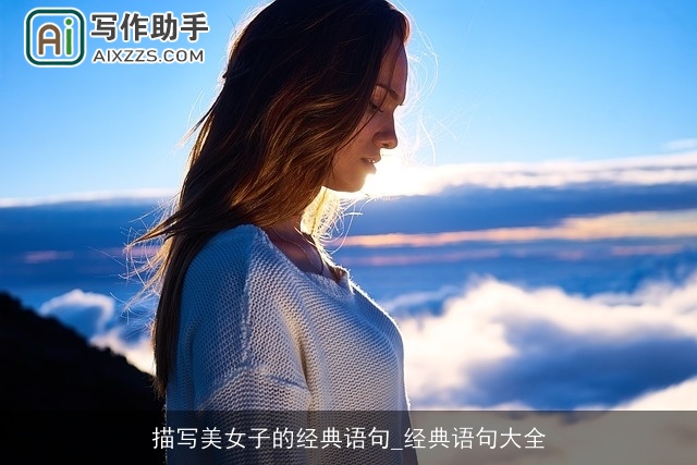 描写美女子的经典语句_经典语句大全