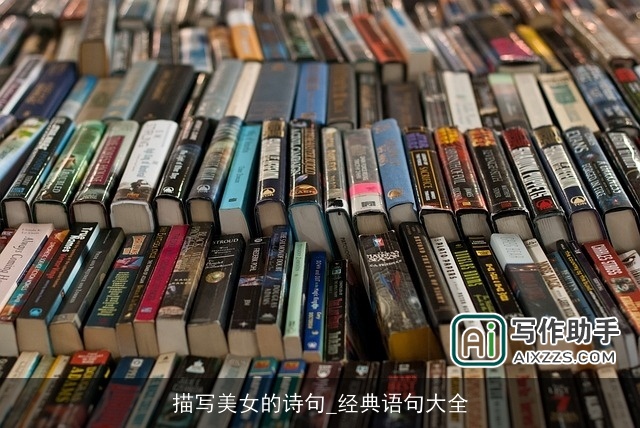 描写美女的诗句_经典语句大全