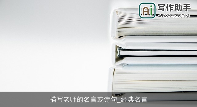 描写老师的名言或诗句_经典名言