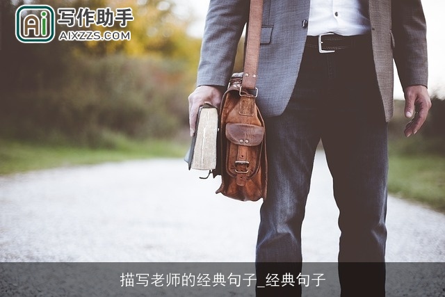 描写老师的经典句子_经典句子