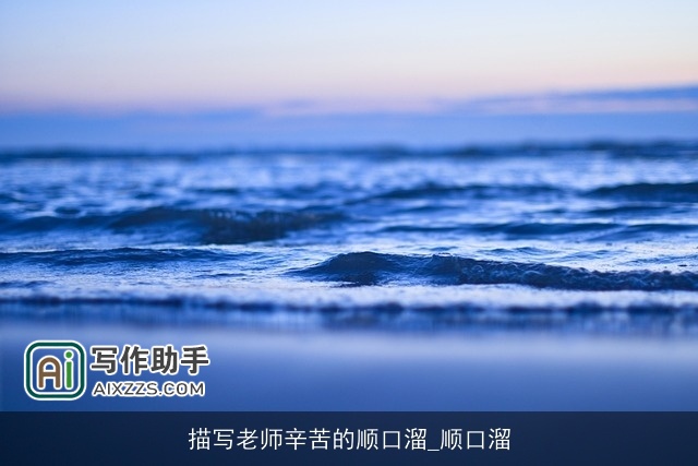 描写老师辛苦的顺口溜_顺口溜