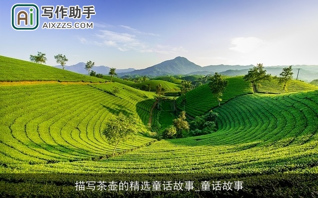 描写茶壶的精选童话故事_童话故事