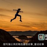 描写蒲公英的精选童话故事_童话故事