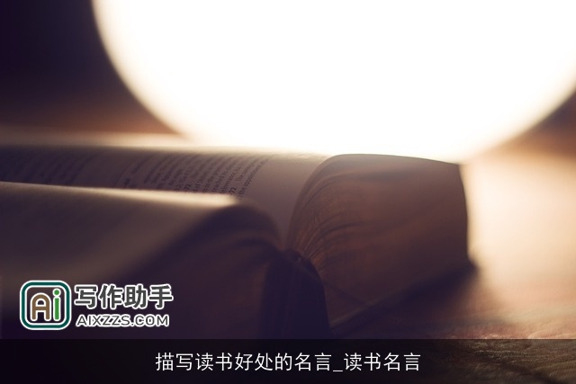描写读书好处的名言_读书名言