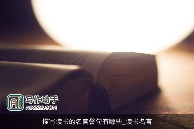 描写读书的名言警句有哪些_读书名言