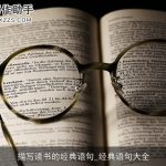 描写读书的经典语句_经典语句大全