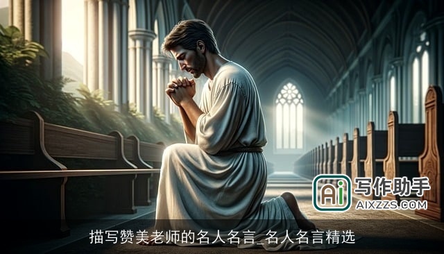 描写赞美老师的名人名言_名人名言精选