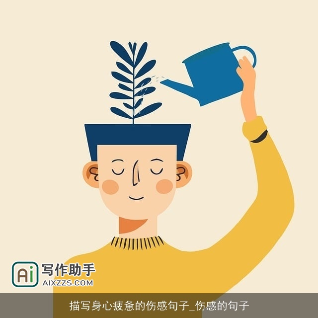 描写身心疲惫的伤感句子_伤感的句子