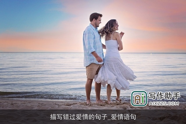 描写错过爱情的句子_爱情语句