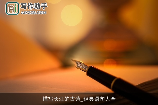 描写长江的古诗_经典语句大全