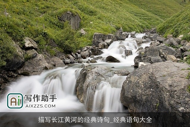 描写长江黄河的经典诗句_经典语句大全