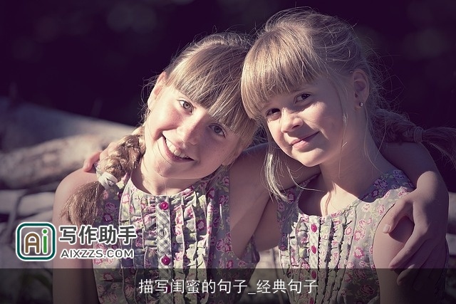 描写闺蜜的句子_经典句子