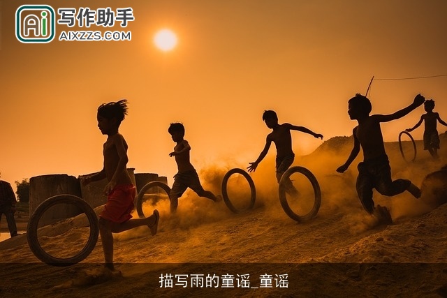 描写雨的童谣_童谣