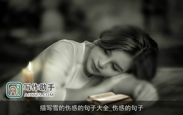 描写雪的伤感的句子大全_伤感的句子