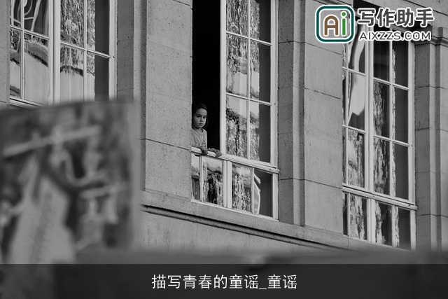 描写青春的童谣_童谣