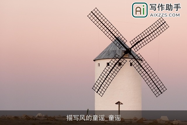 描写风的童谣_童谣